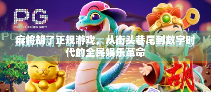 麻将胡了正规游戏，从街头巷尾到数字时代的全民娱乐革命