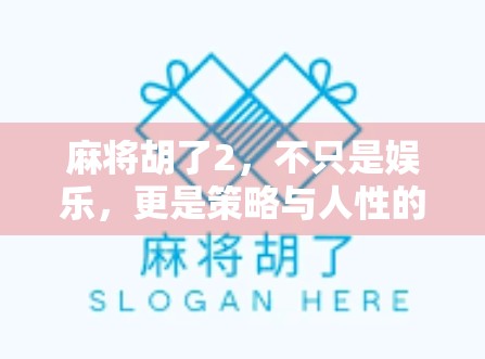 麻将胡了2,不只是娱乐,更是策略与人性的博弈场! 麻将胡了2,不只是娱乐,更是策略与人性的博弈场!