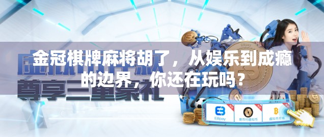 金冠棋牌麻将胡了，从娱乐到成瘾的边界，你还在玩吗？