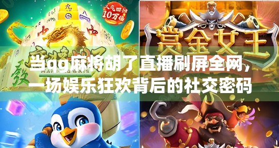 当qg麻将胡了直播刷屏全网，一场娱乐狂欢背后的社交密码