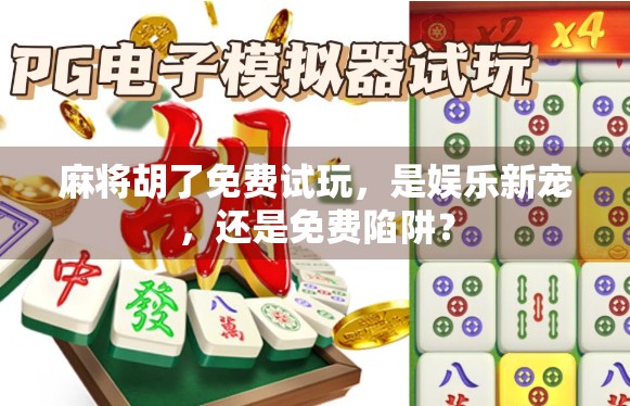 麻将胡了免费试玩,是娱乐新宠,还是免费陷阱? 麻将胡了免费试玩,是娱乐新宠,还是免费陷阱?