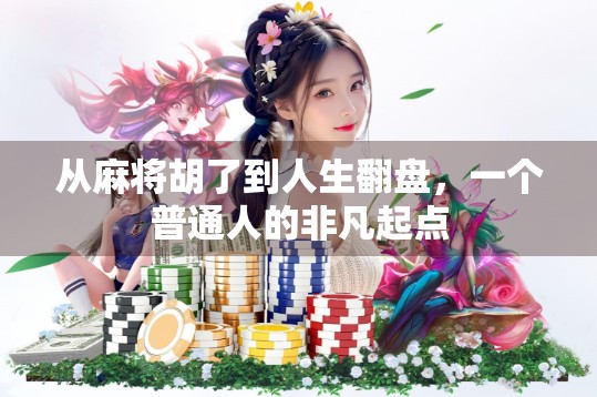 从麻将胡了到人生翻盘，一个普通人的非凡起点