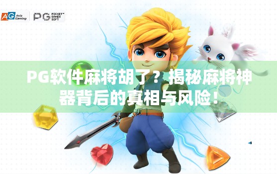 PG软件麻将胡了？揭秘麻将神器背后的真相与风险！