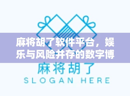 麻将胡了软件平台，娱乐与风险并存的数字博弈新战场