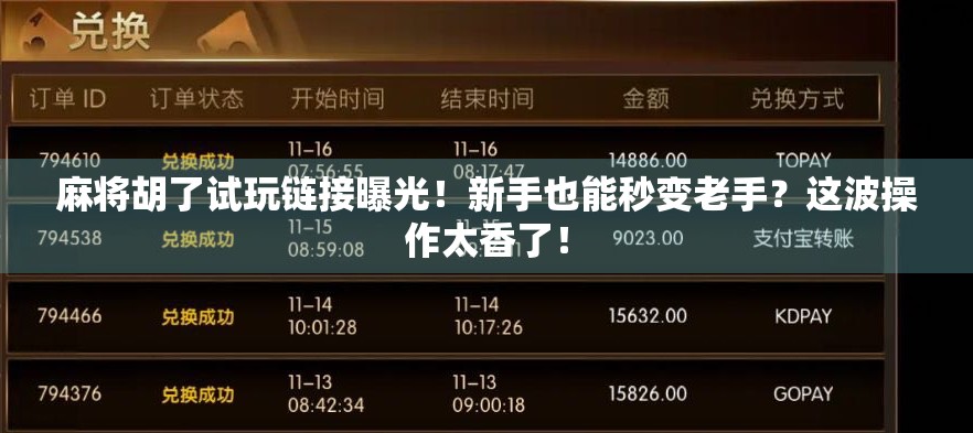 麻将胡了试玩链接曝光！新手也能秒变老手？这波操作太香了！