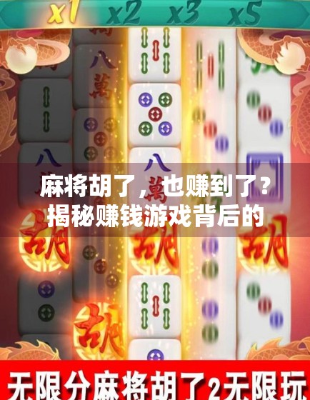 麻将胡了，也赚到了？揭秘赚钱游戏背后的真相与风险！