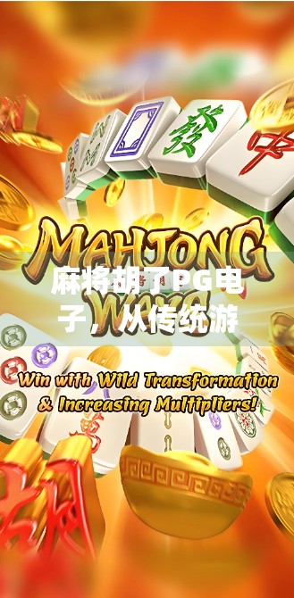 麻将胡了PG电子，从传统游戏到数字娱乐的奇妙转型