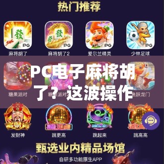 PC电子麻将胡了？这波操作让传统玩家直呼上头！