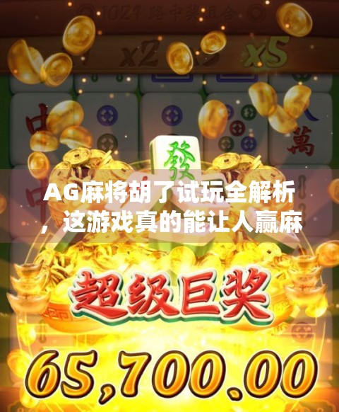 AG麻将胡了试玩全解析，这游戏真的能让人赢麻吗？
