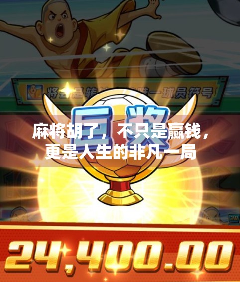 麻将胡了，不只是赢钱，更是人生的非凡一局