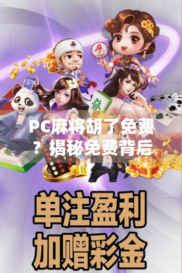 PC麻将胡了免费？揭秘免费背后的真相与玩家必看避坑指南！