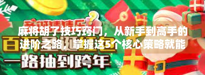 麻将胡了技巧窍门，从新手到高手的进阶之路，掌握这5个核心策略就能赢！