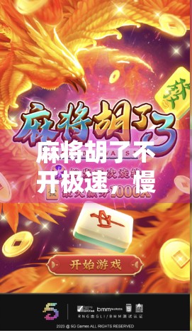 麻将胡了不开极速，慢下来才懂生活的真味