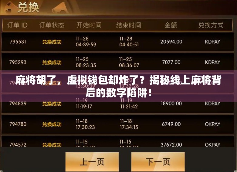 麻将胡了，虚拟钱包却炸了？揭秘线上麻将背后的数字陷阱！