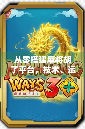 从零搭建麻将胡了平台，技术、运营与变现全攻略