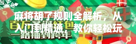 麻将胡了规则全解析，从入门到精通，教你轻松玩转中国国粹！