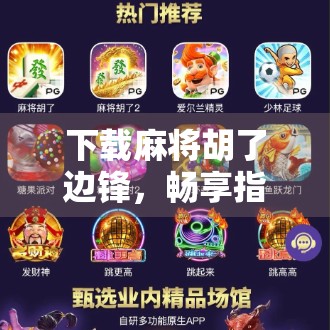 下载麻将胡了边锋，畅享指尖上的经典娱乐新体验！