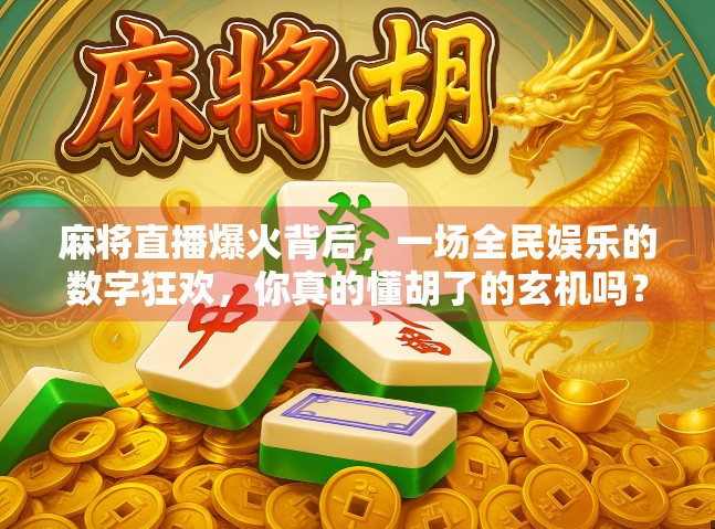 麻将直播爆火背后，一场全民娱乐的数字狂欢，你真的懂胡了的玄机吗？