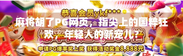 麻将胡了PG网页,指尖上的国粹狂欢,年轻人的新宠儿?