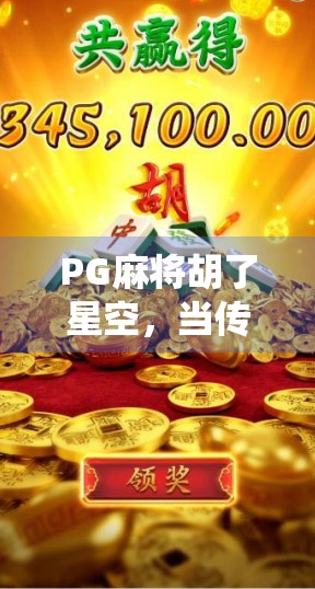 PG麻将胡了星空，当传统游戏遇上数字浪漫，年轻人为何沉迷于云端牌局？