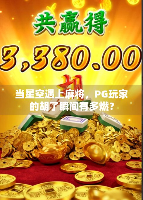 当星空遇上麻将,PG玩家的胡了瞬间有多燃?