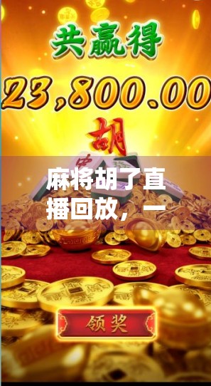 麻将胡了直播回放，一场全民娱乐风暴背后的社交密码