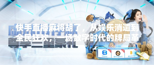 快手直播麻将胡了，从娱乐消遣到全民狂欢，一场数字时代的牌局革命