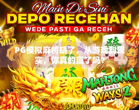 PG模拟麻将胡了，从游戏到现实，你真的赢了吗？