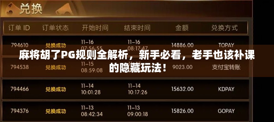 麻将胡了PG规则全解析，新手必看，老手也该补课的隐藏玩法！