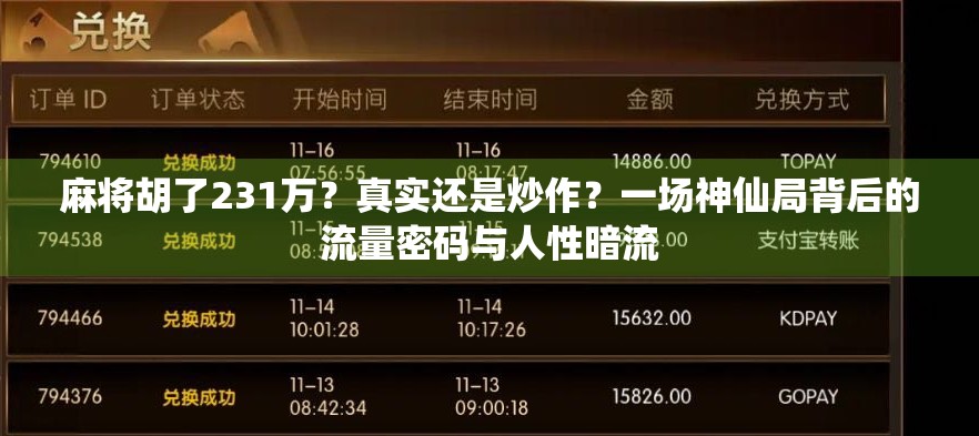 麻将胡了231万？真实还是炒作？一场神仙局背后的流量密码与人性暗流