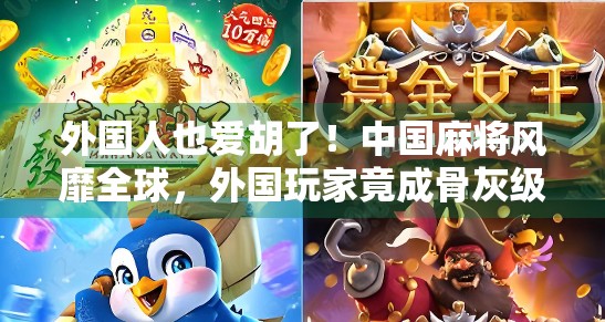 外国人也爱胡了！中国麻将风靡全球，外国玩家竟成骨灰级玩家？