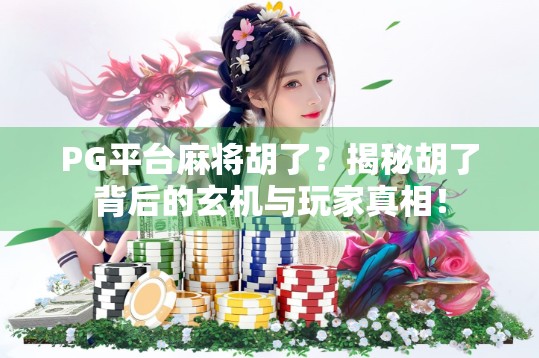 PG平台麻将胡了？揭秘胡了背后的玄机与玩家真相！