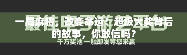 一局麻将，改变命运！超级大奖背后的故事，你敢信吗？