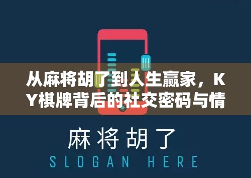 从麻将胡了到人生赢家，KY棋牌背后的社交密码与情绪价值
