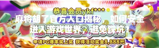 麻将胡了官方入口揭秘，如何安全进入游戏世界，避免踩坑？
