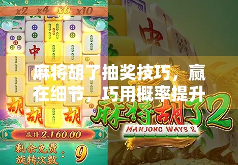 麻将胡了抽奖技巧，赢在细节，巧用概率提升中奖率！