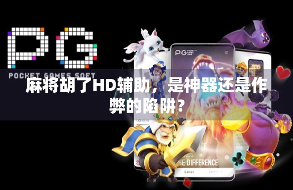 麻将胡了HD辅助，是神器还是作弊的陷阱？