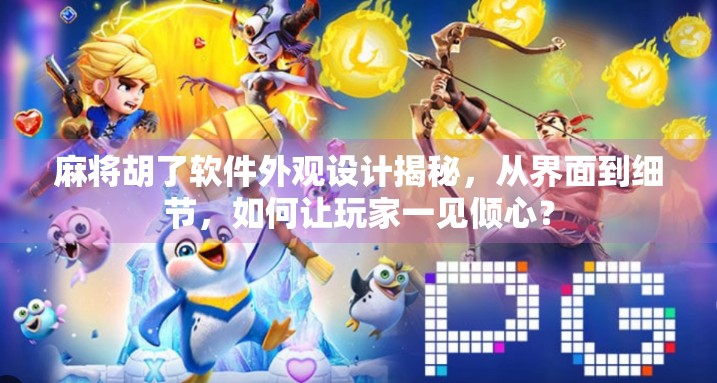 麻将胡了软件外观设计揭秘，从界面到细节，如何让玩家一见倾心？