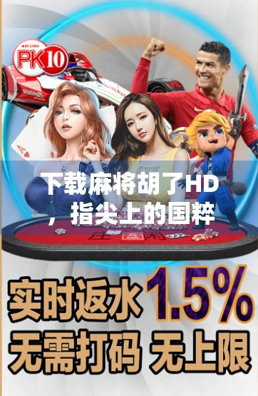 下载麻将胡了HD，指尖上的国粹盛宴，为何这款经典游戏在手机端依然赢麻了？