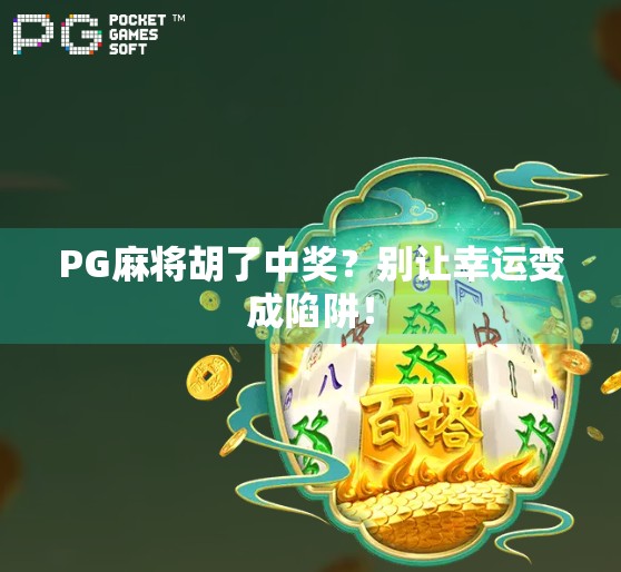 PG麻将胡了中奖？别让幸运变成陷阱！