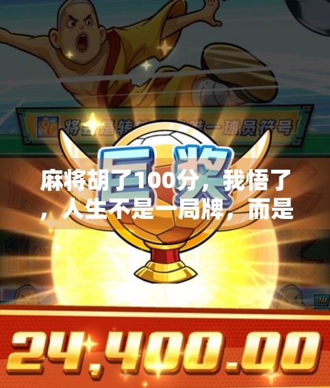 麻将胡了100分，我悟了，人生不是一局牌，而是一场修行