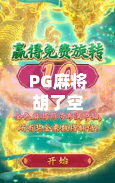 PG麻将胡了空转？揭秘背后的心理陷阱与自救指南