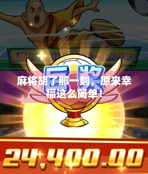 麻将胡了那一刻，原来幸福这么简单！