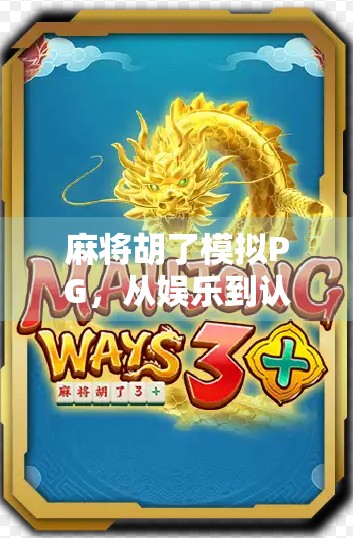 麻将胡了模拟PG,从娱乐到认知训练的奇妙跨界