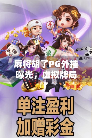 麻将胡了PG外挂曝光，虚拟牌局背后的作弊风暴与行业反思