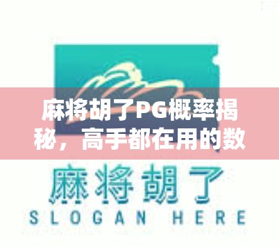 麻将胡了PG概率揭秘,高手都在用的数学心法,你还在靠运气? 麻将胡了PG概率揭秘,高手都在用的数学心法,你还在靠运气?