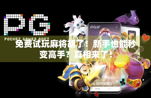 免费试玩麻将胡了！新手也能秒变高手？真相来了！