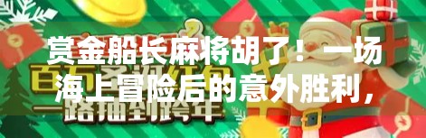 赏金船长麻将胡了！一场海上冒险后的意外胜利，原来好运藏在牌桌上