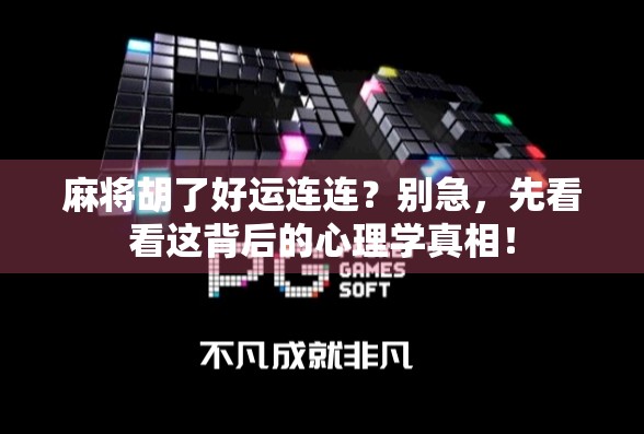 麻将胡了好运连连？别急，先看看这背后的心理学真相！
