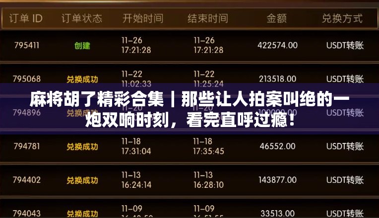 麻将胡了精彩合集|那些让人拍案叫绝的一炮双响时刻,看完直呼过瘾!